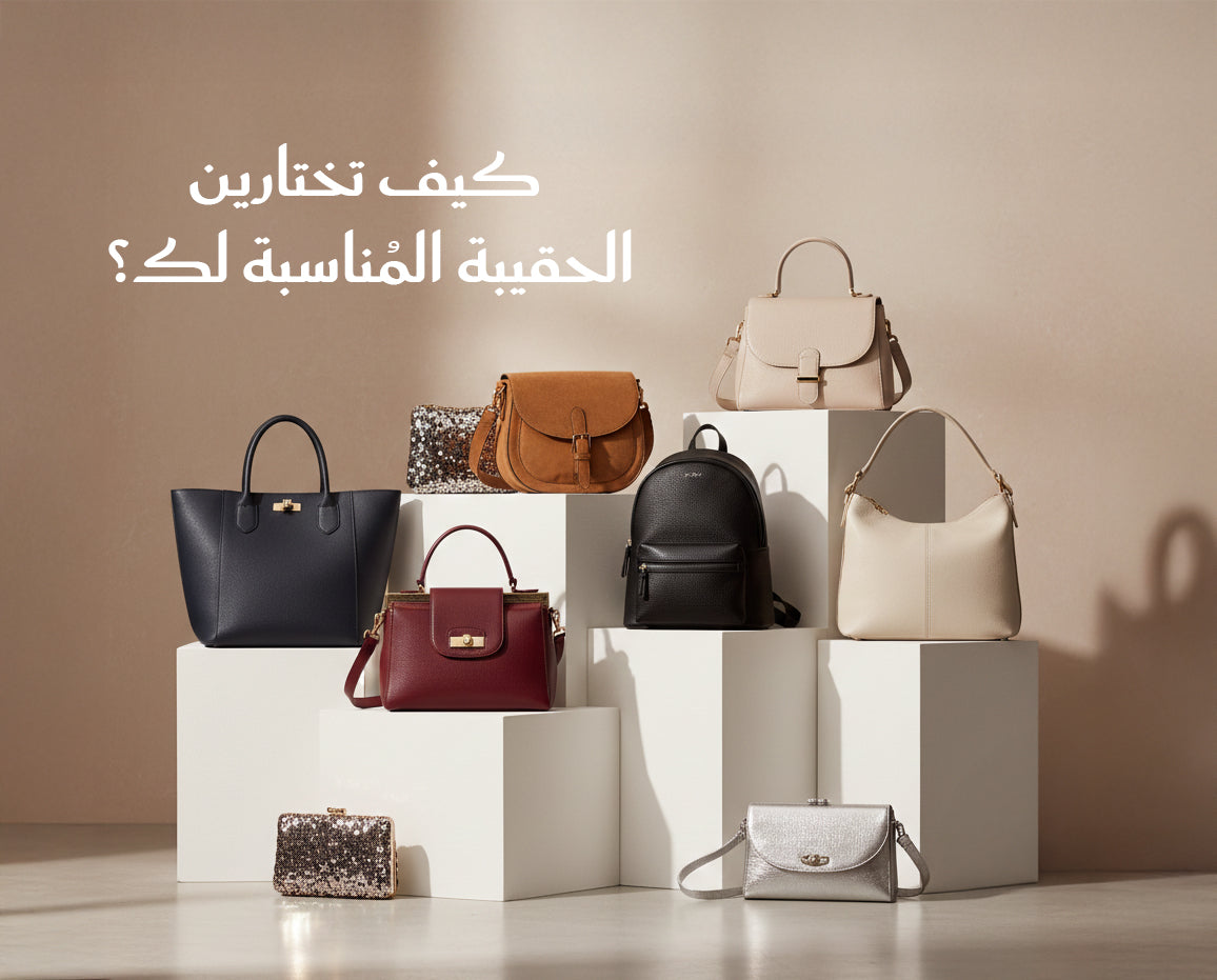 كيف تختارين الحقيبة المُناسبة لك؟
